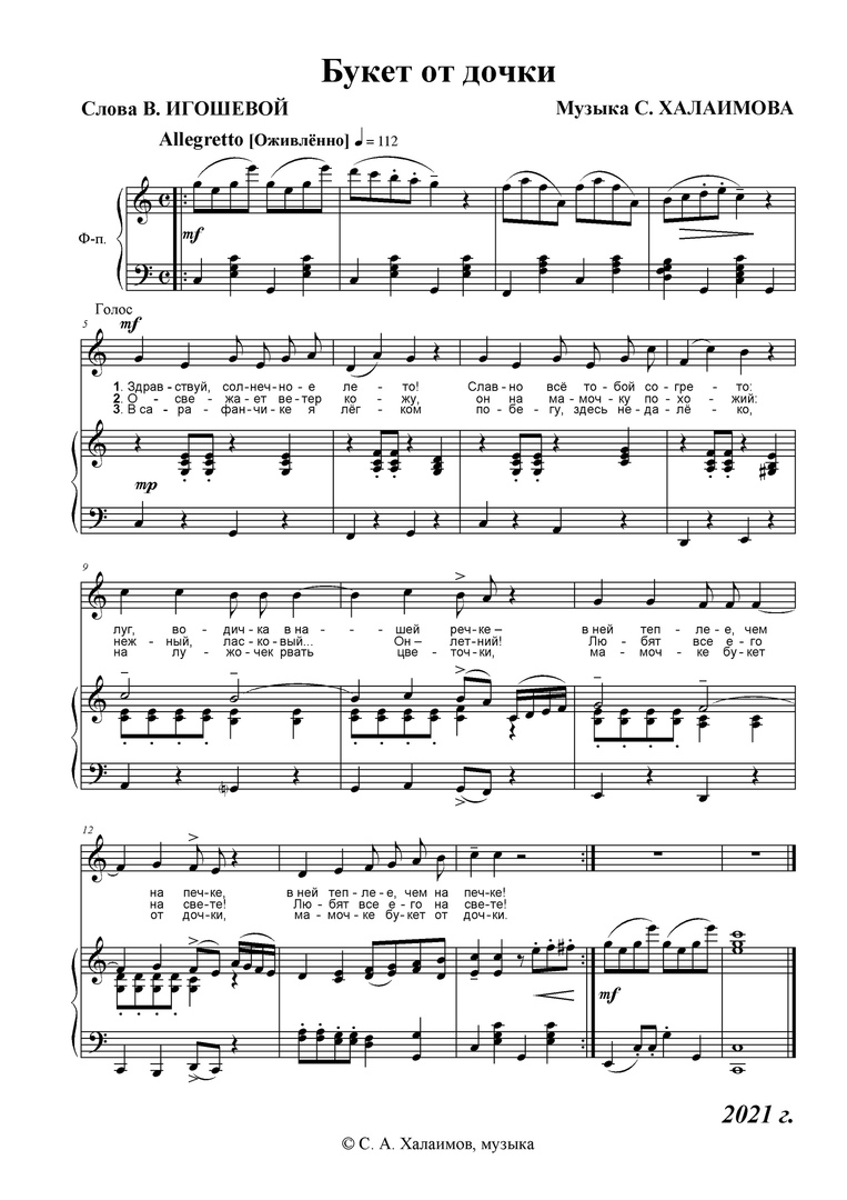 Букет от дочки. Сл. В. Игошевой, муз. С. Халаимова