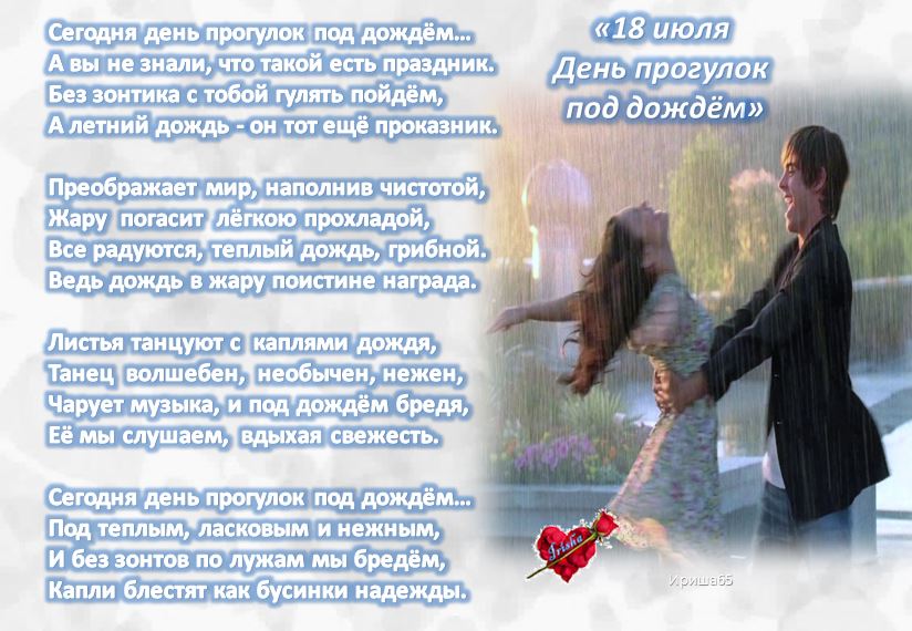 кто-то мокнет под дождем а кто-то танцует. дождей приятно. гуляющий под дождем текст. танцы под дождем. влюблённые под дождём.