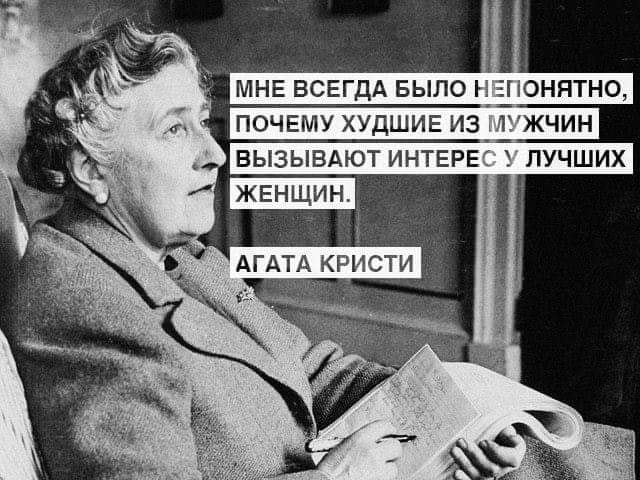Ответ Агате Кристи