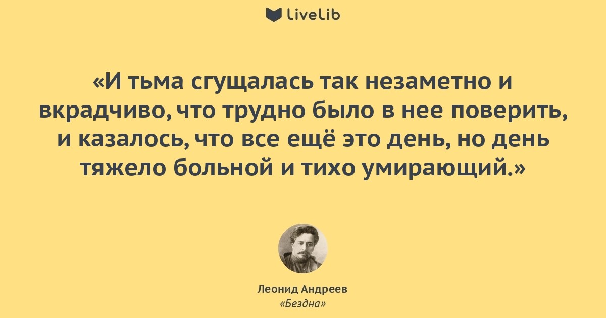 Бездна цитаты. Рассказ бездна Андреева. Бездна книга Андреев.