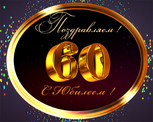 Себе в 60-ти летний юбилей