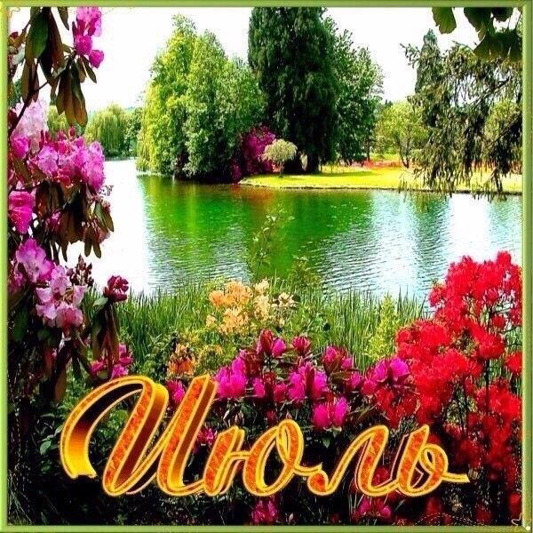 Июль- макушка лета