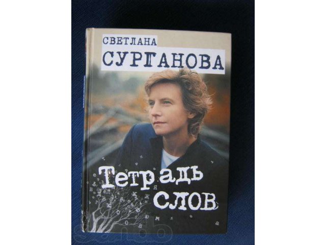 Слово тетрадь. Тетрадь слов Сурганова. Тетрадь слов книга. Тетрадь слов Сурганова портрет