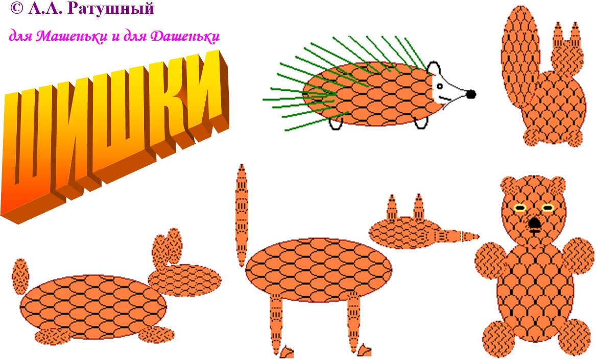 Шишки. Сказка для Маши и Даши