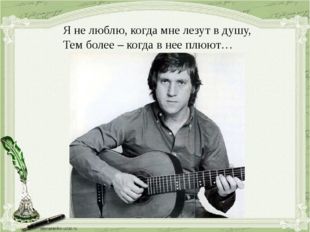 Вдохновитель - В. Высоцкий