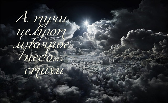 А тучи целуют мрачное небо...