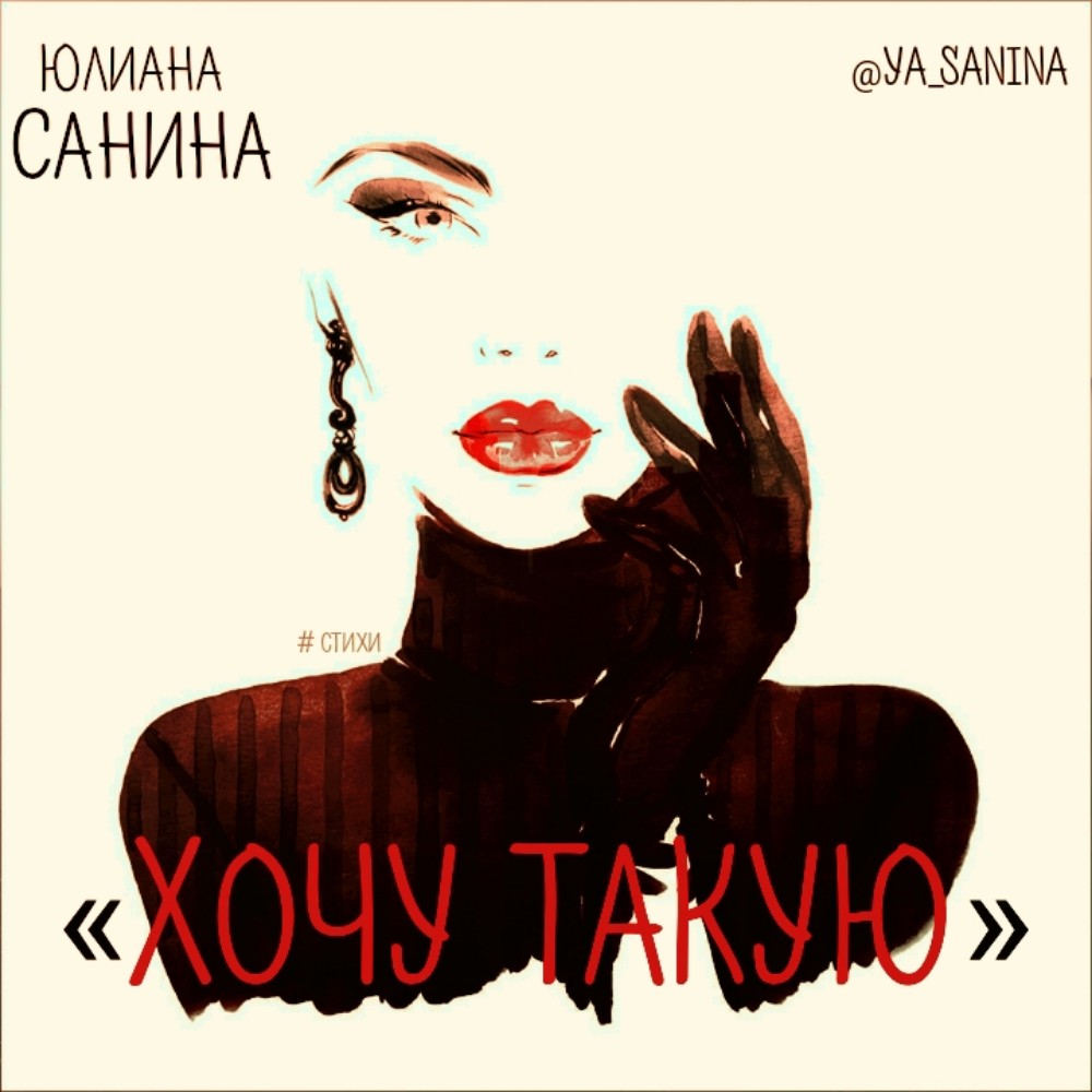 Хочу такую (Юлиана Санина) / Стихи.ру