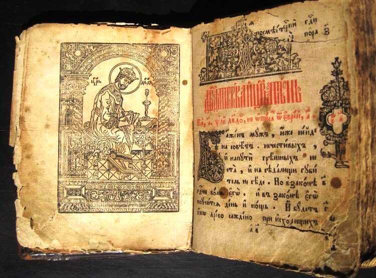 Познания откроет в днях Псалтирь