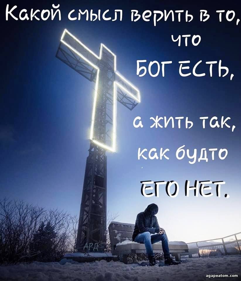 Веруй в Бога