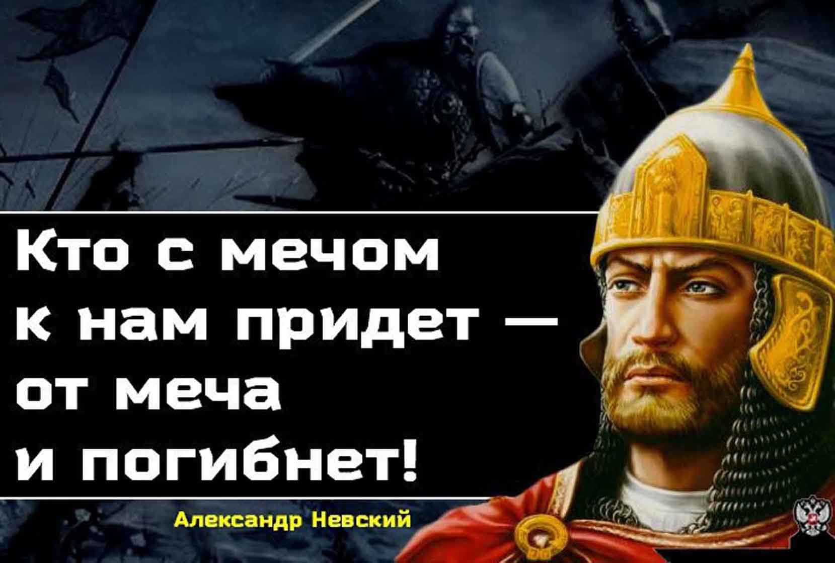 От меча и погибнет фраза. Кто к нам с мечом придет. Кто с печем к нам придет. От меча и погибнет.