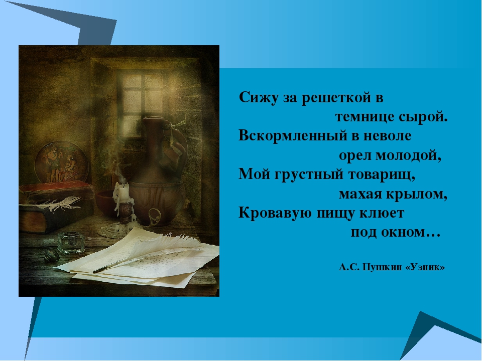 Стихотворение а с пушкина узник. Сиду ща решеткой в теплице сырой. Сижуза решоткой в темницесыпой. Сижу за решёткой в технице сырой. Сиху за решоткой в темници серой.