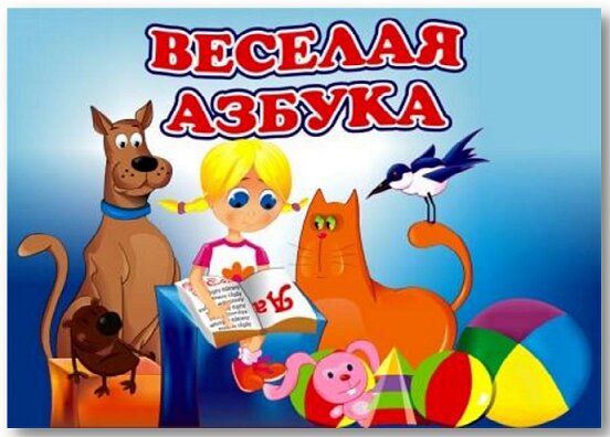 Какая это буква? Весёлая игровая азбука