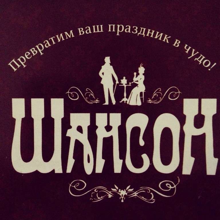 Шансон кафе