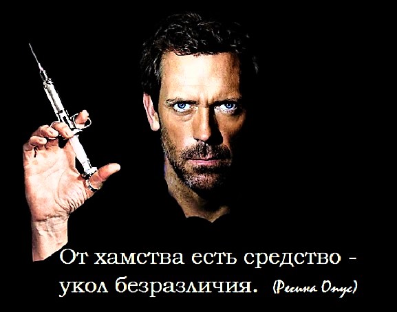 О хамстве