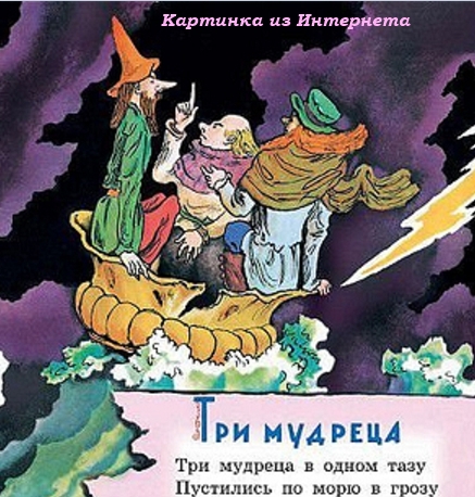 Маршак три мудреца в одном тазу. Два мудреца в одном. Стих два мудреца в одном тазу пустились. Три мудреца в одном тазу пустились по морю в грозу. Маршак три мудреца в одном тазу.