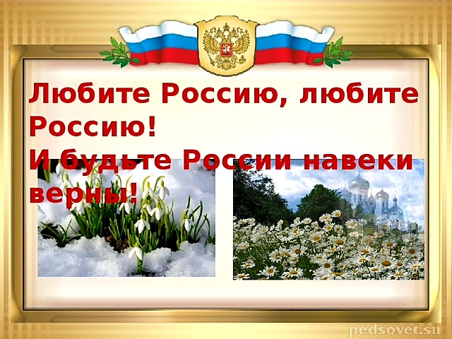 О любви к России