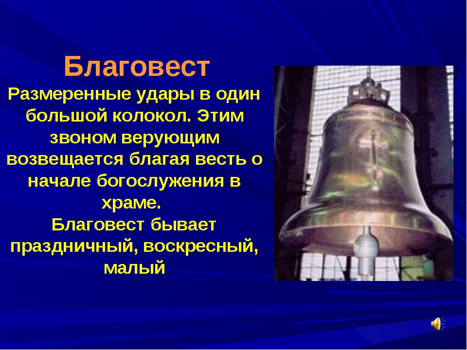 Звучание храма конспект. Колокольный звон колокол Благовест. Благовест колокол самый большой. Название праздничного колокольного перезвона. Колокола в храме.