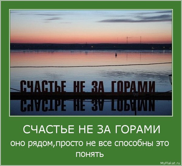 За счастьем