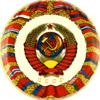 СССР наш дом родной