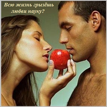 Всю жизнь грызёшь любви науку?