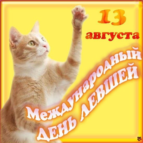 День Левшей!!!