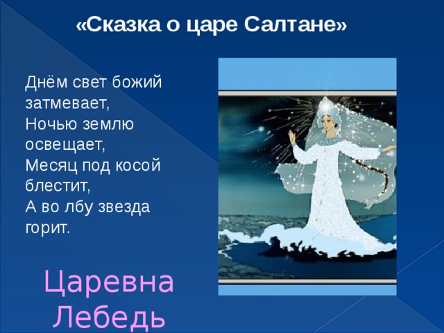 Месяц во лбу горит. Царевна лебедь во лбу звезда горит. Царевна лебедь. Месяц под косой блестит а во лбу звезда горит. Месяц подкаст Ой блестит а вал бу звезда горит.