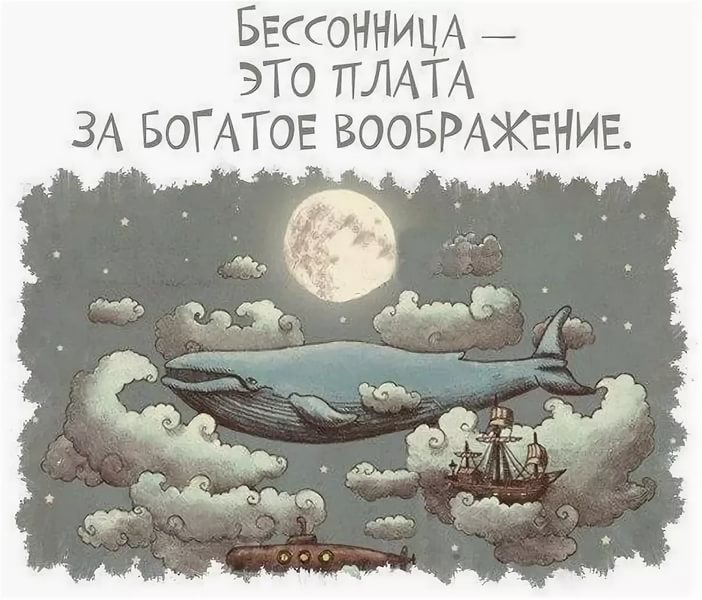 Бессонница