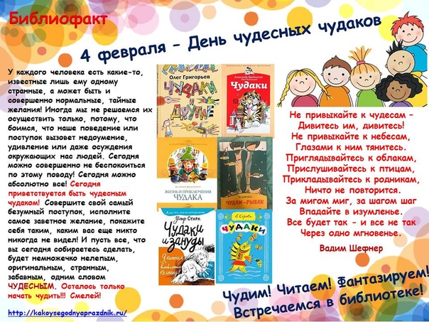 День чудесных чудаков