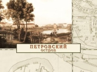 Проект петровского острова
