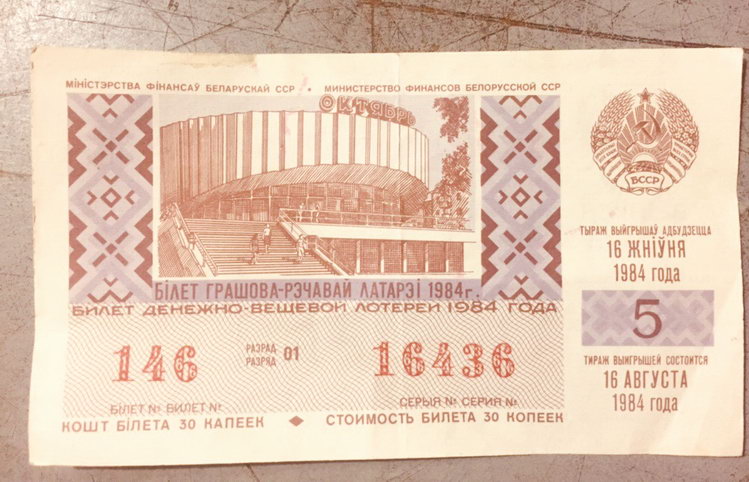 Счастливый билетик