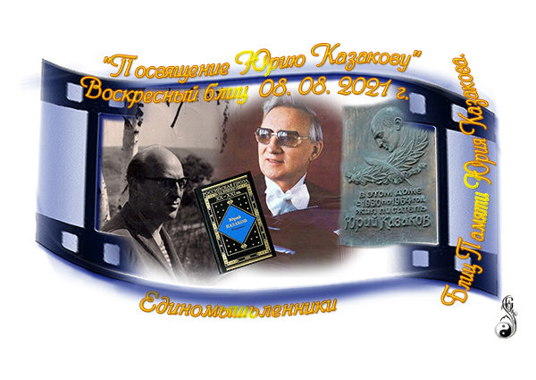 Блиц Памяти Юрия Казакова