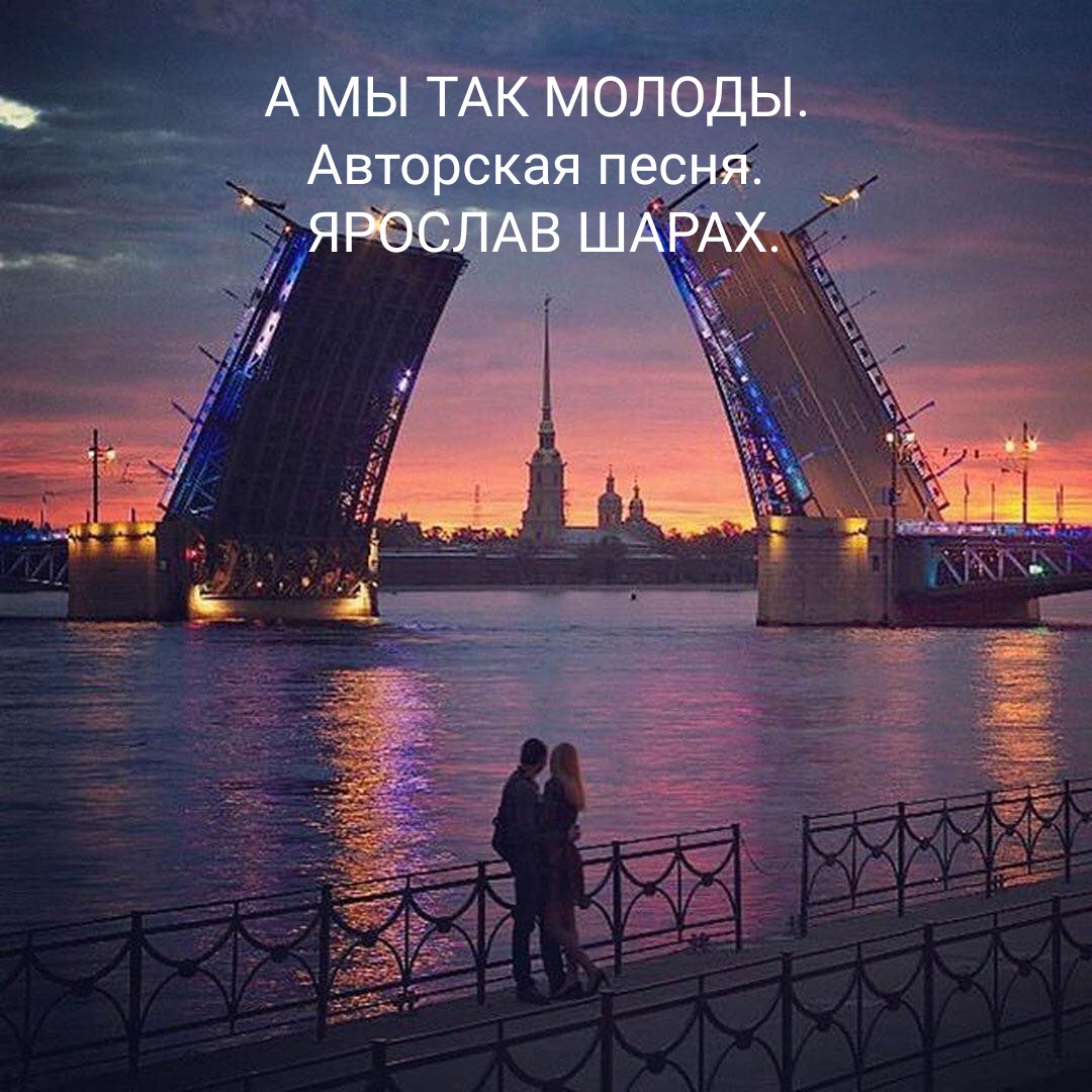 А мы так молоды. авторская песня