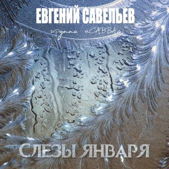 Слёзы января