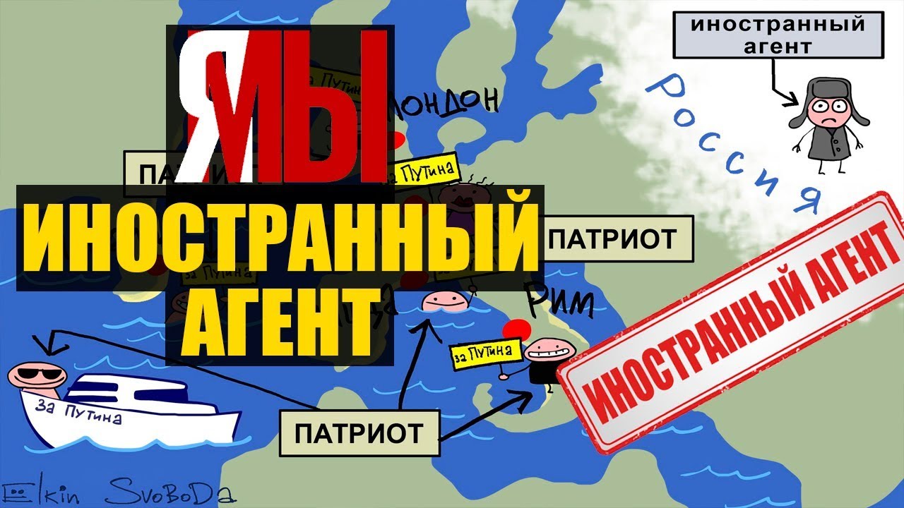 Иностранные агенты