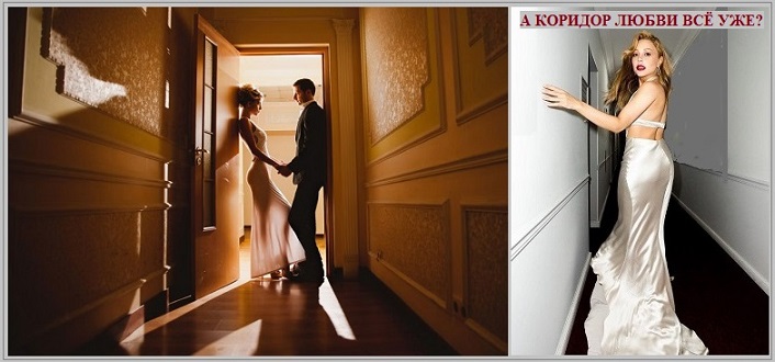 А коридор любви всё уже?