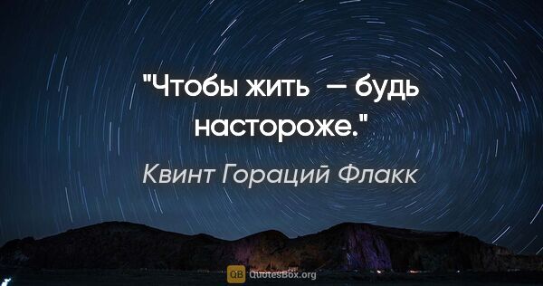 Будь настроже!