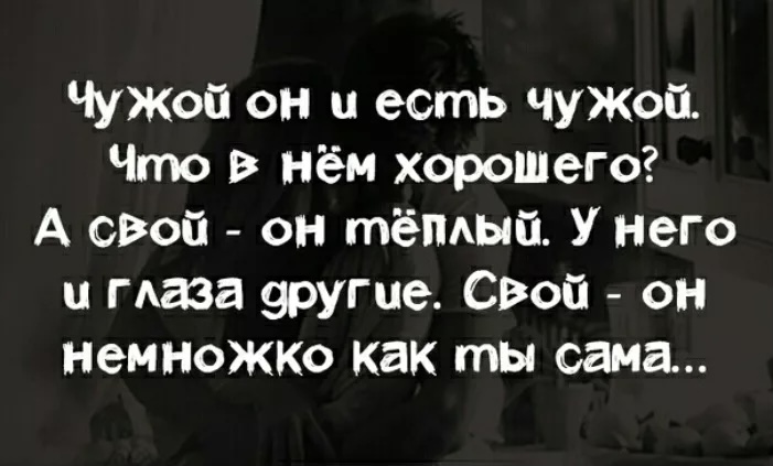 Чужой останется чужим!