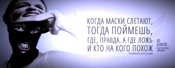 Маска полетели. Цитаты про маски людей. Снимите маски Господа. Снимите маски Господа цитаты. Маски сброшены высказывания.