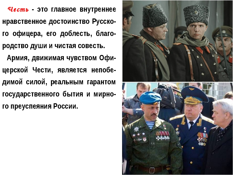 У офицера честь одна