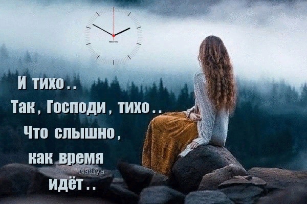 Слова тихое тихое время. И тихо так Господи тихо. И тихо так Господи тихо что слышно как время идёт. Что так тихо. Ахматова и тихо так Господи тихо.