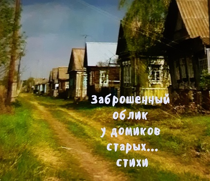Заброшенный облик у домиков старых...