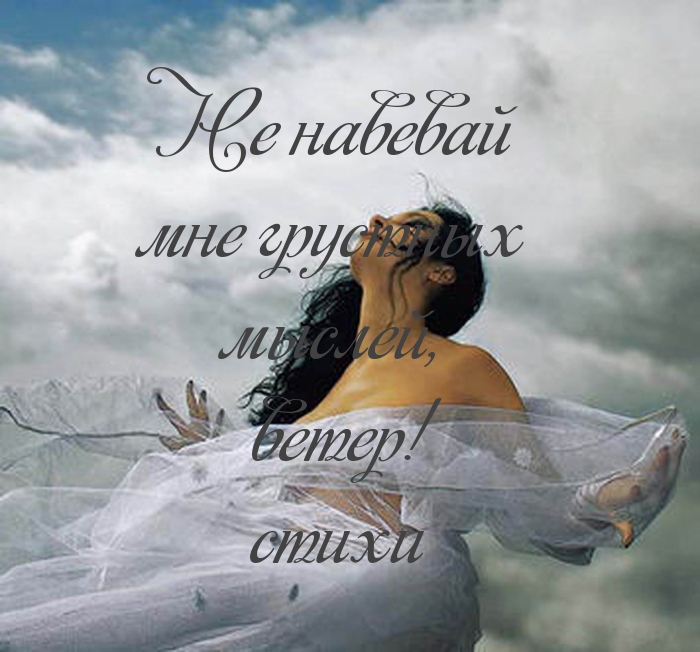 Не навевай мне грустных мыслей, ветер!