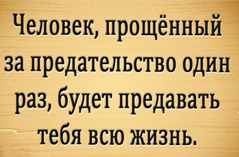 Кто предал однажды предаст и дважды картинки