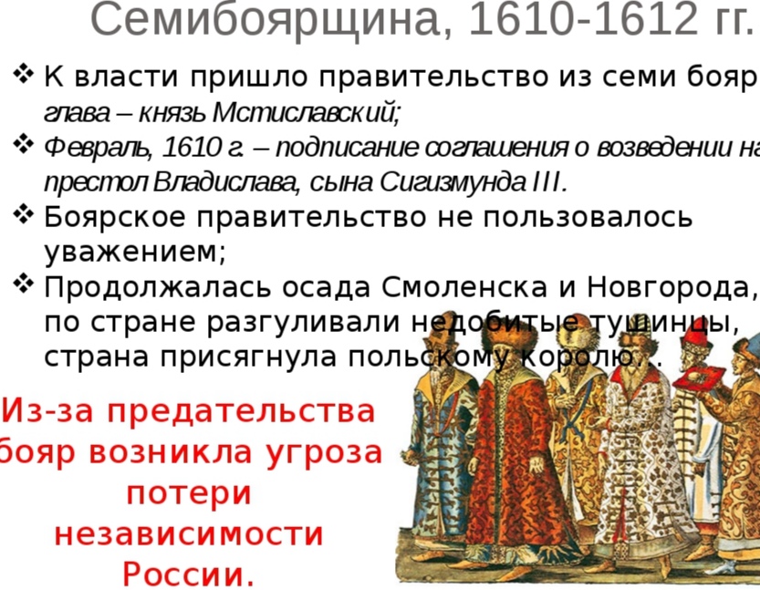 Как было прозвано в народе боярское правительство. Семибоярщина 1610-1612. Семибоярщина 1610-1610 бояре. Семибоярщина 1610—1611.