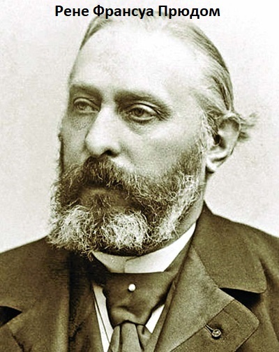 Рене-Франсуа Сюлли Прюдом Мольба 1839-1907