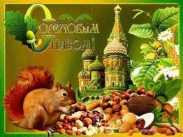 Ореховый Спас