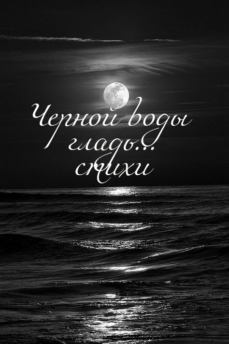 Черной воды гладь...