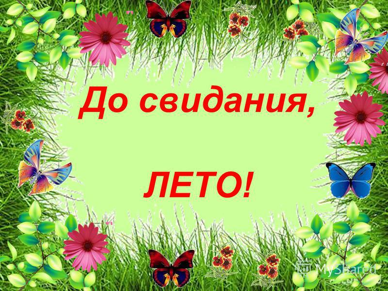 Последний день приходит лета