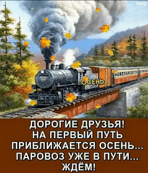 31 августа. На первый путь прибывает осень...