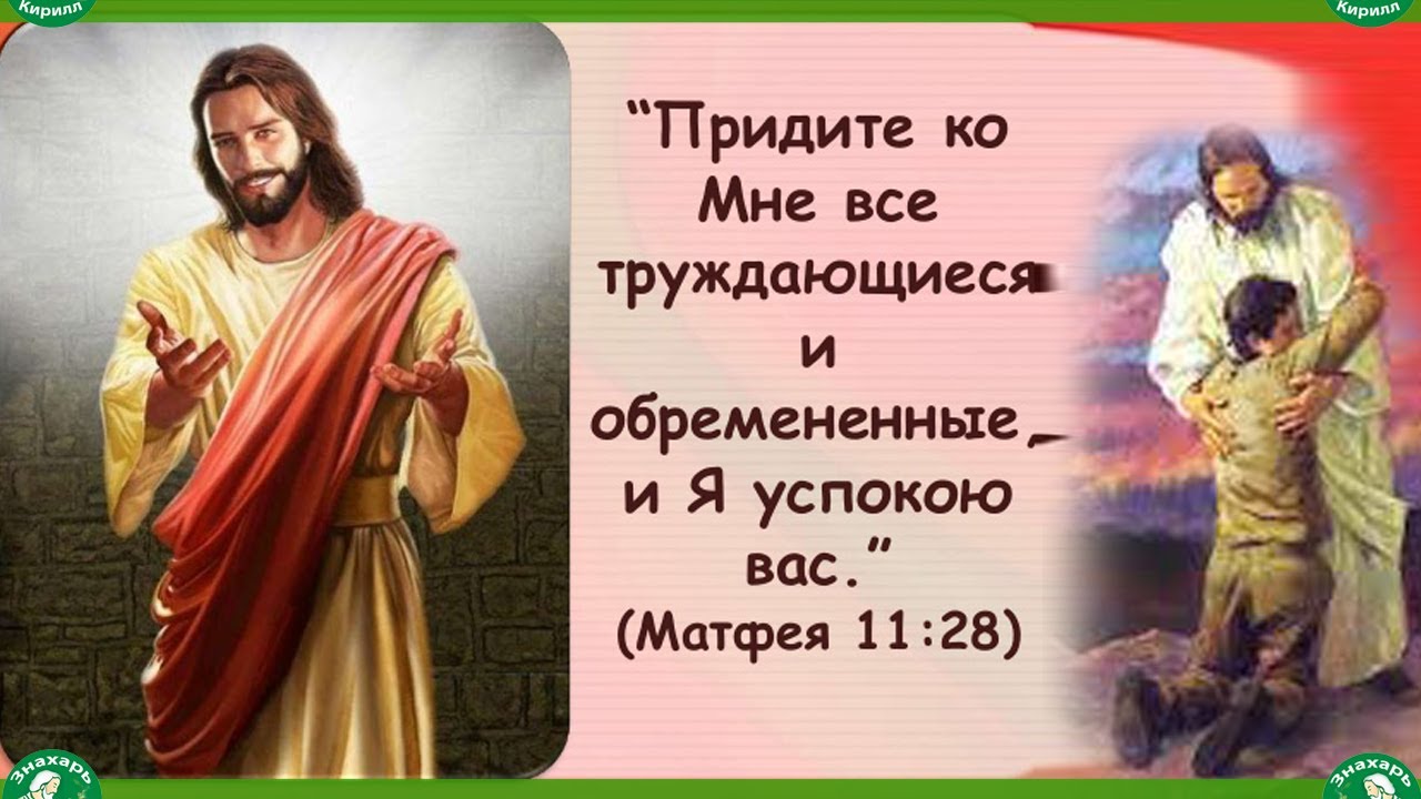 I heard the voice of Jesus say Иисуса глас услышал